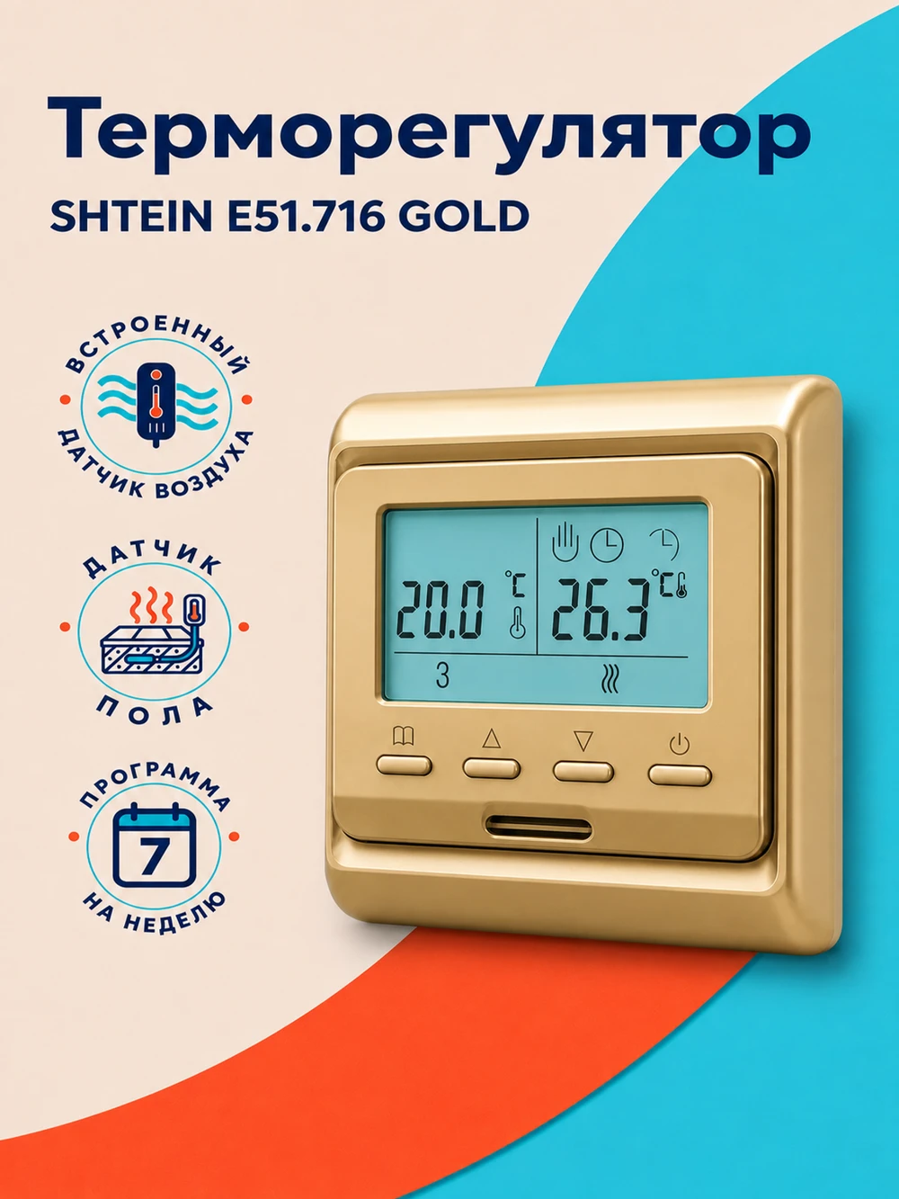 Терморегулятор SHTEIN E51.716 GOLD
