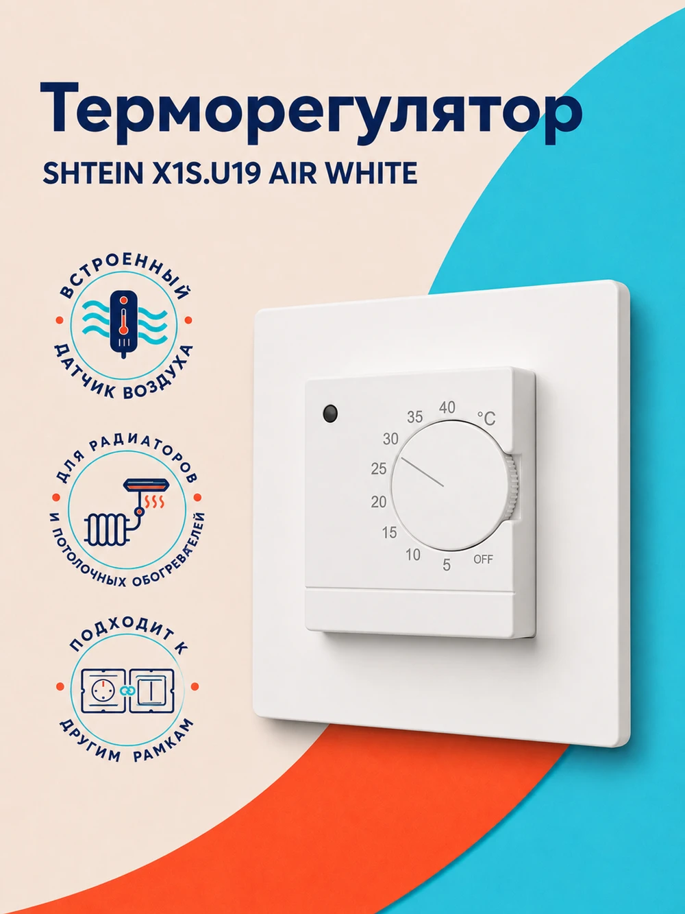 Терморегулятор SHTEIN U19 AIR WHITE