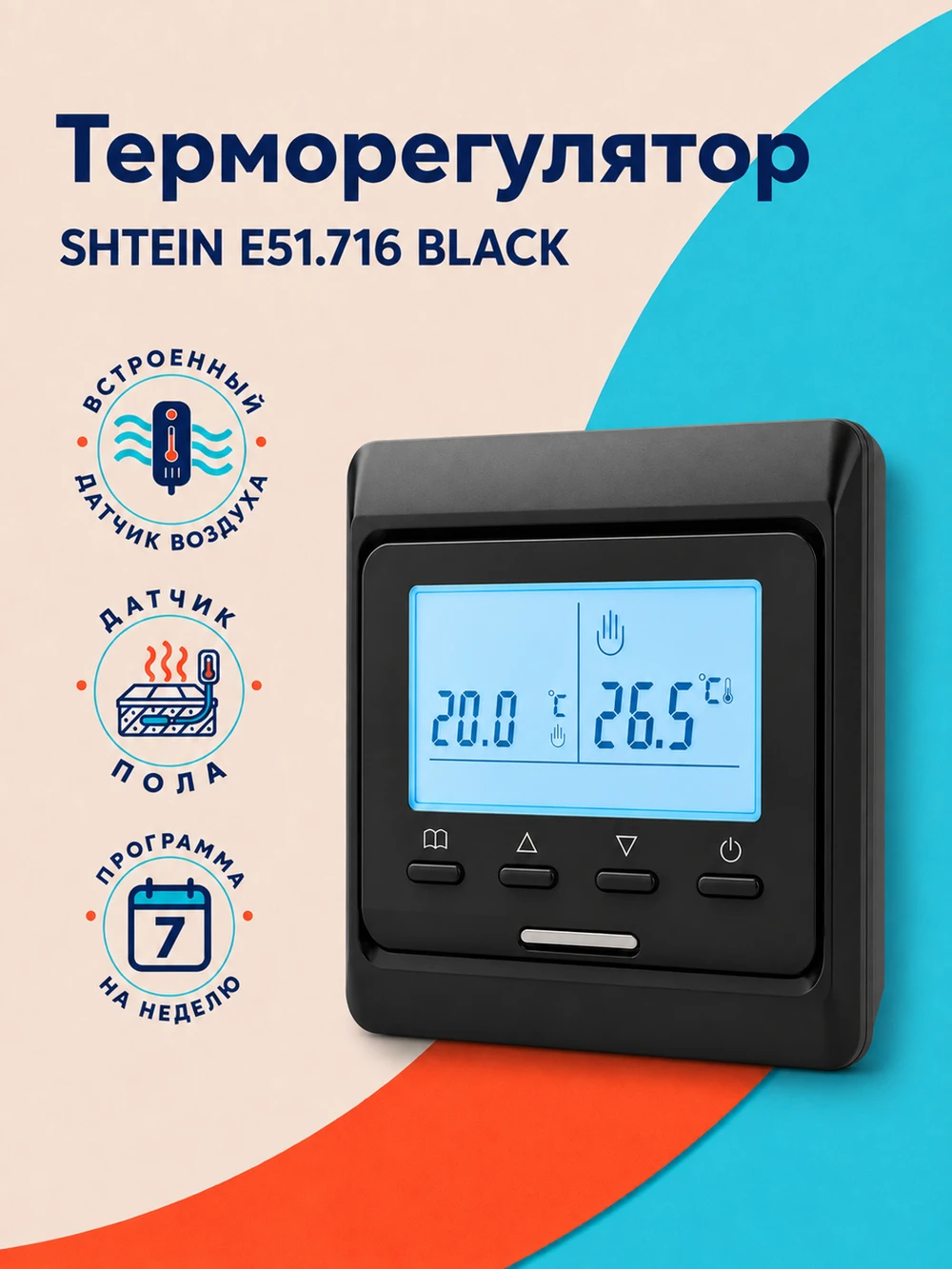 Терморегулятор SHTEIN E51.716 BLACK