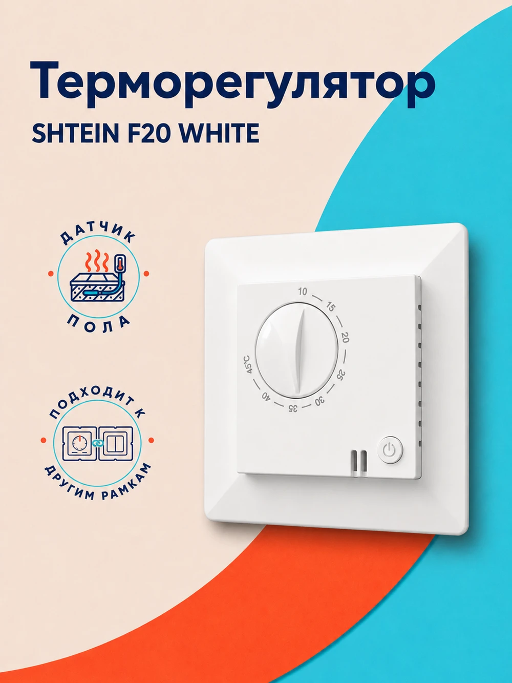 Терморегулятор SHTEIN F20 WHITE