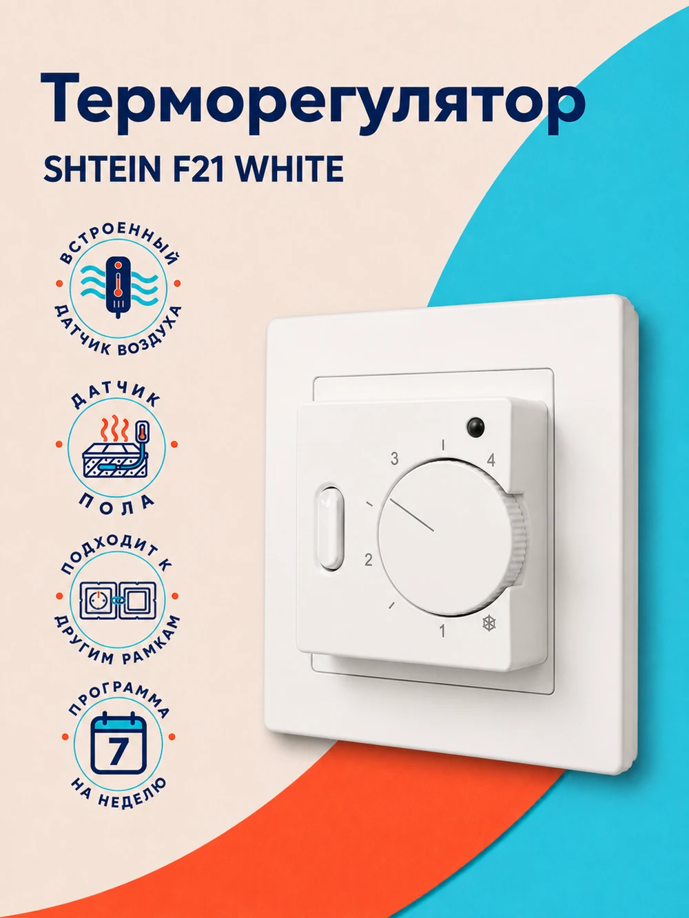 Терморегулятор SHTEIN F21 WHITE