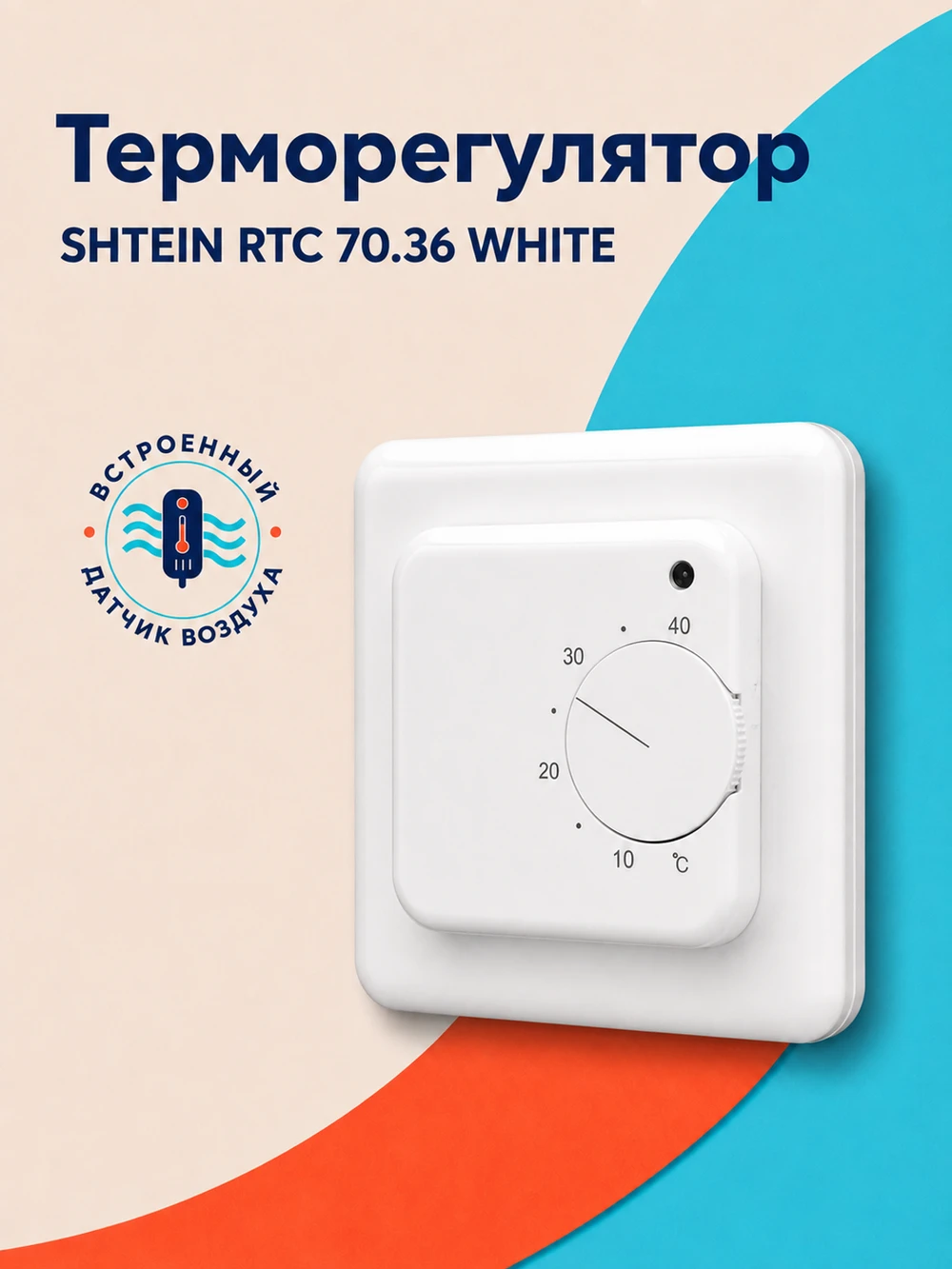 Терморегулятор SHTEIN RTC 70.36 WHITE