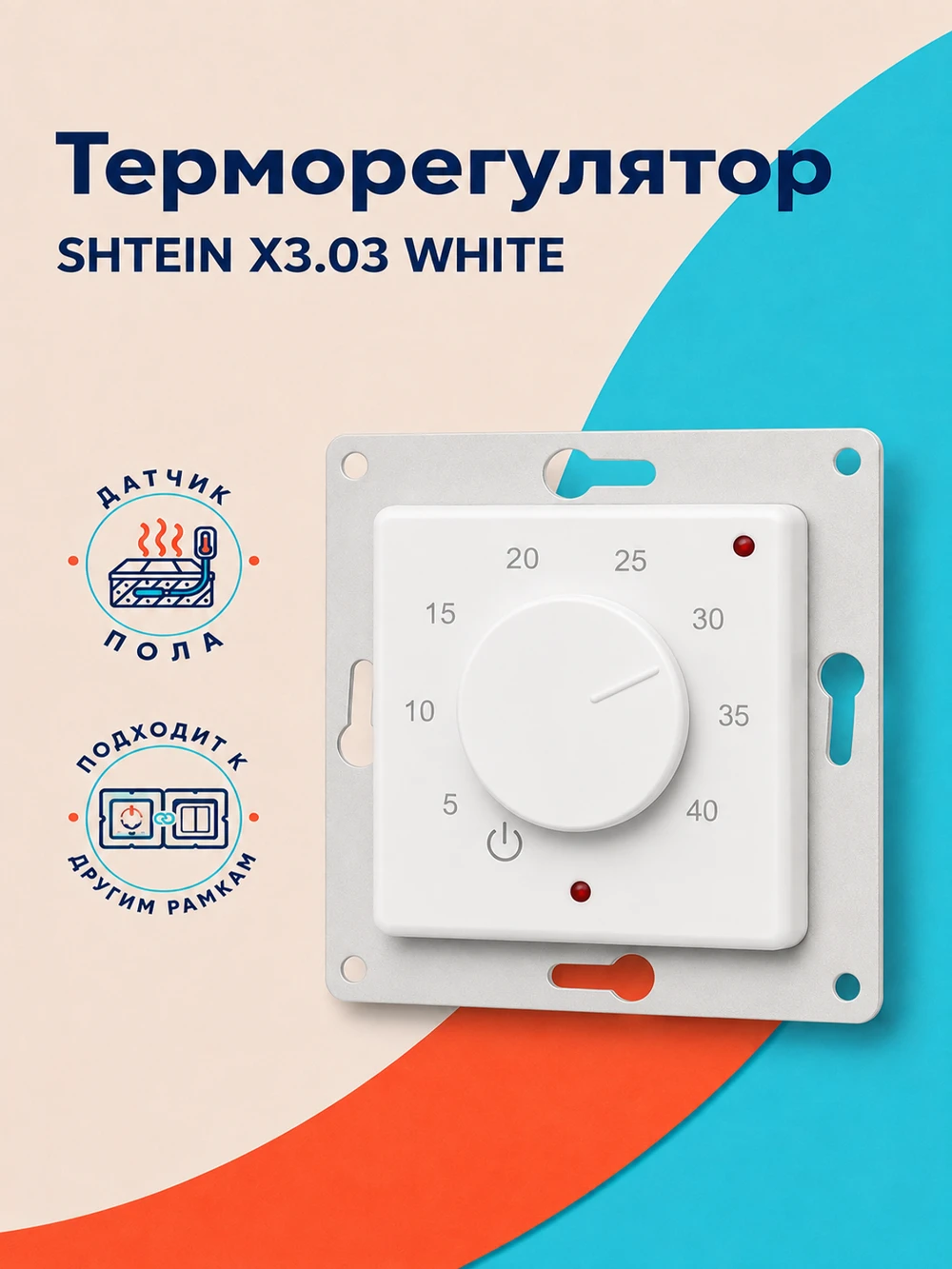 Терморегулятор SHTEIN X3.03 WHITE