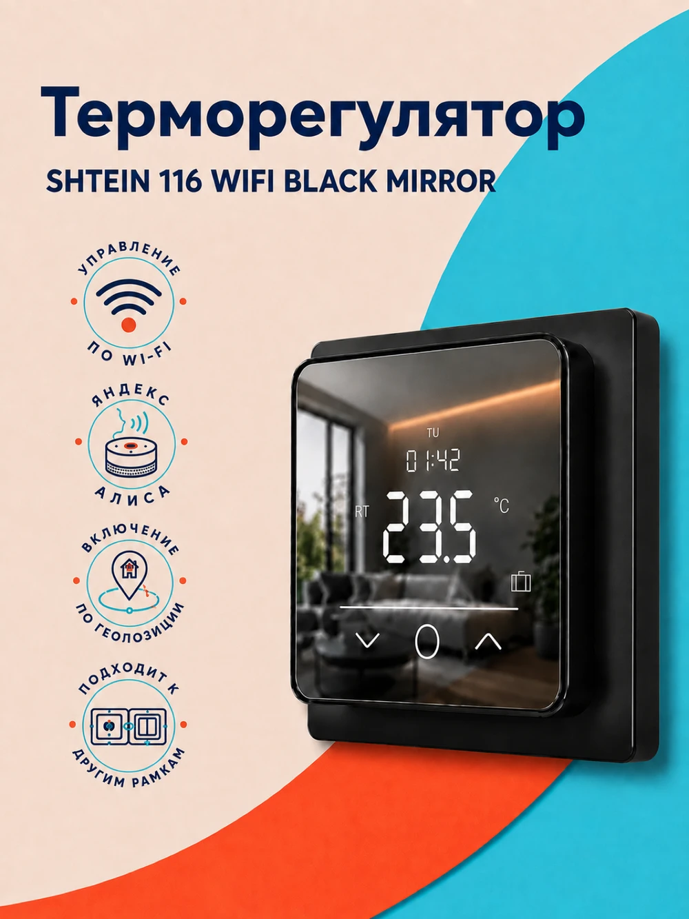 Терморегулятор SHTEIN 116 WIFI BLACK MIRROR