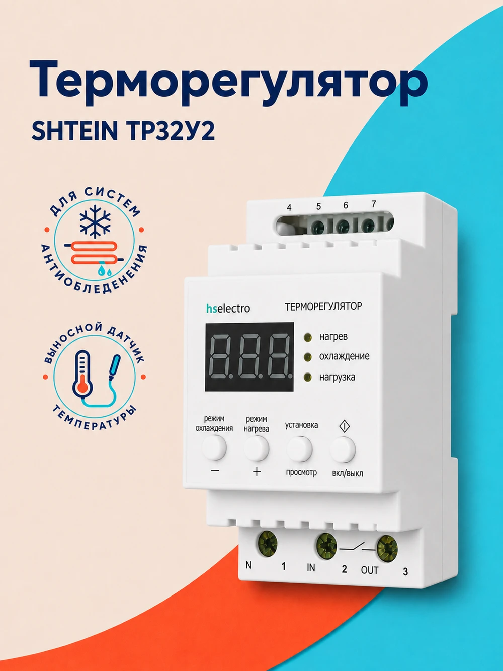 Терморегулятор SHTEIN ТР32У2