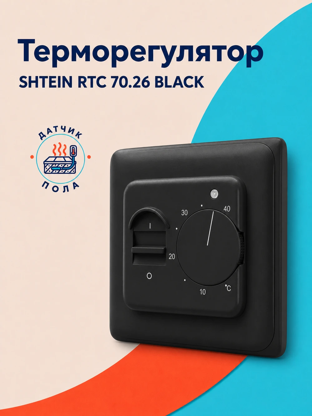 Терморегулятор SHTEIN RTC 70.26 BLACK