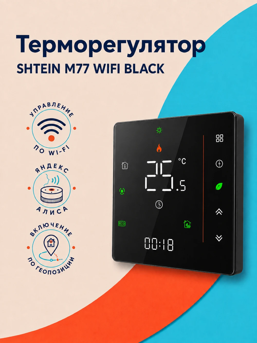 Терморегулятор SHTEIN M77 WIFI BLACK