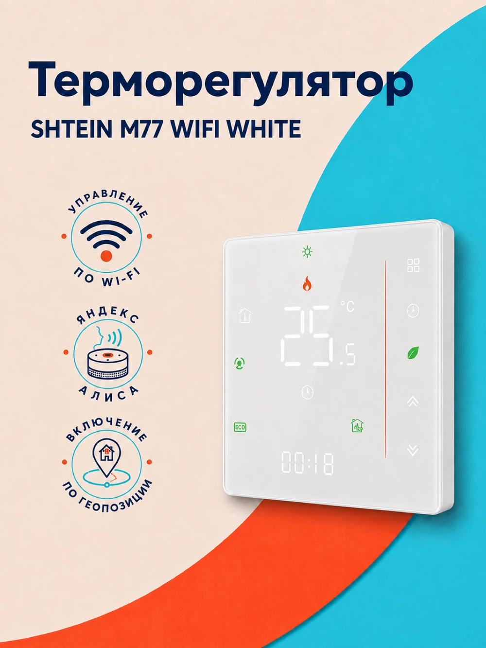 Терморегулятор SHTEIN M77 WIFI WHITE