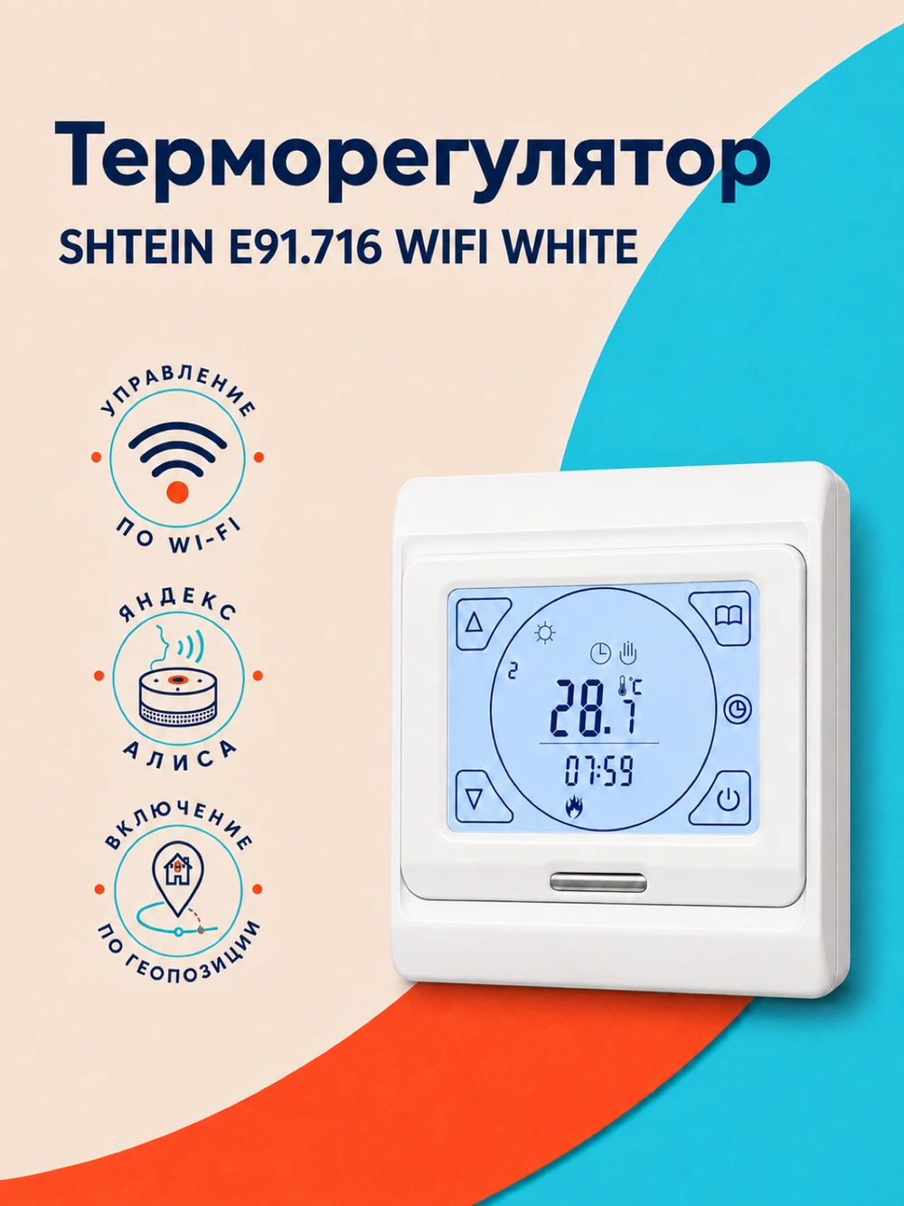 Терморегулятор SHTEIN E91.716 WIFI WHITE