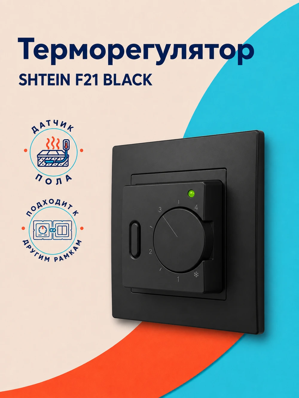 Терморегулятор SHTEIN F21 BLACK