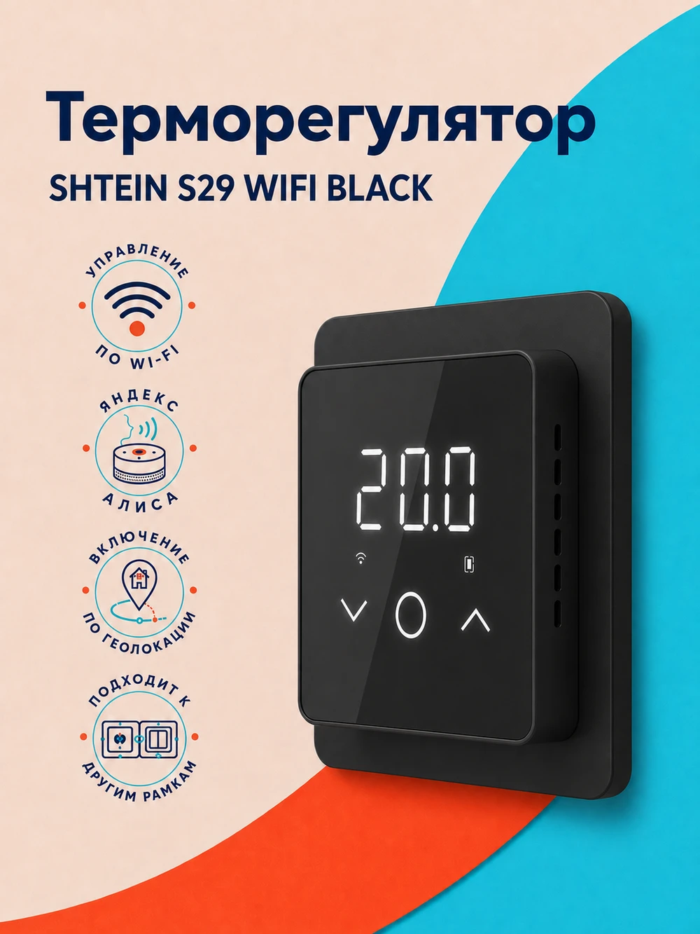 Терморегулятор SHTEIN S29 WIFI BLACK