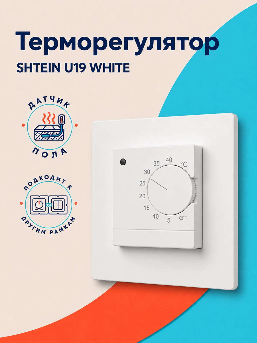 Терморегулятор SHTEIN U19 WHITE