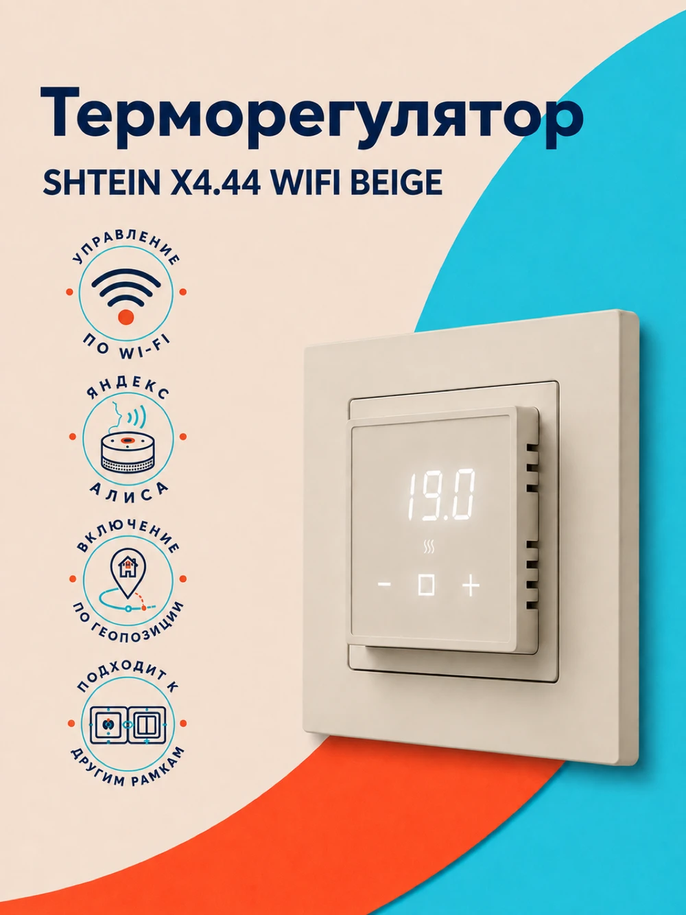 Терморегулятор SHTEIN X4.44 WIFI BEIGE