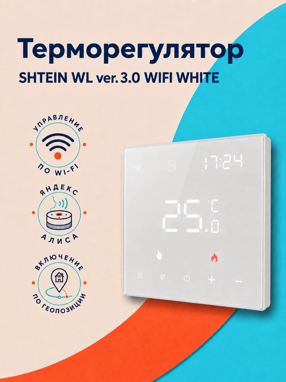 Терморегулятор SHTEIN WL ver. 3.0 WIFI WHITE