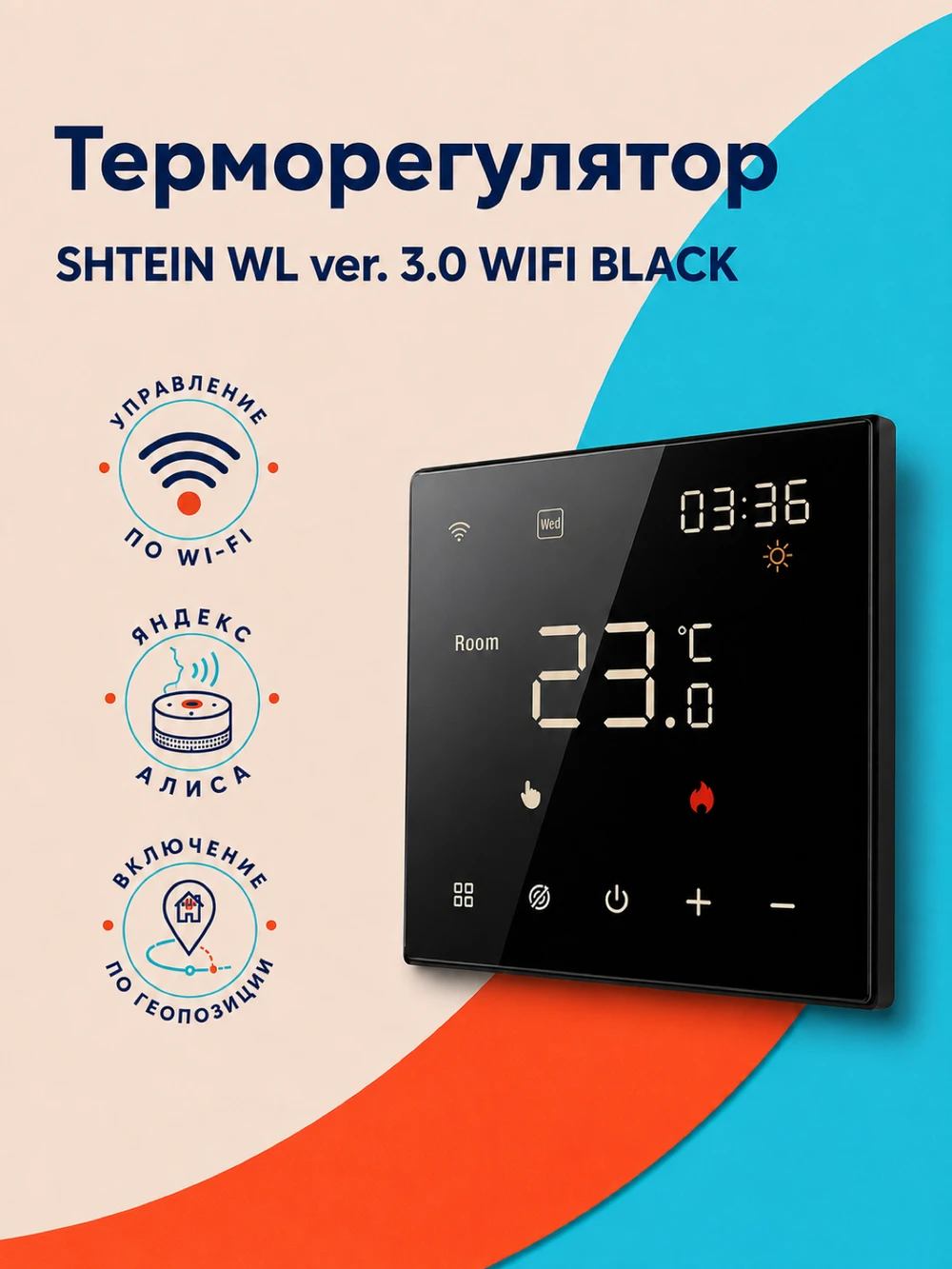 Терморегулятор SHTEIN WL ver. 3.0 WIFI BLACK