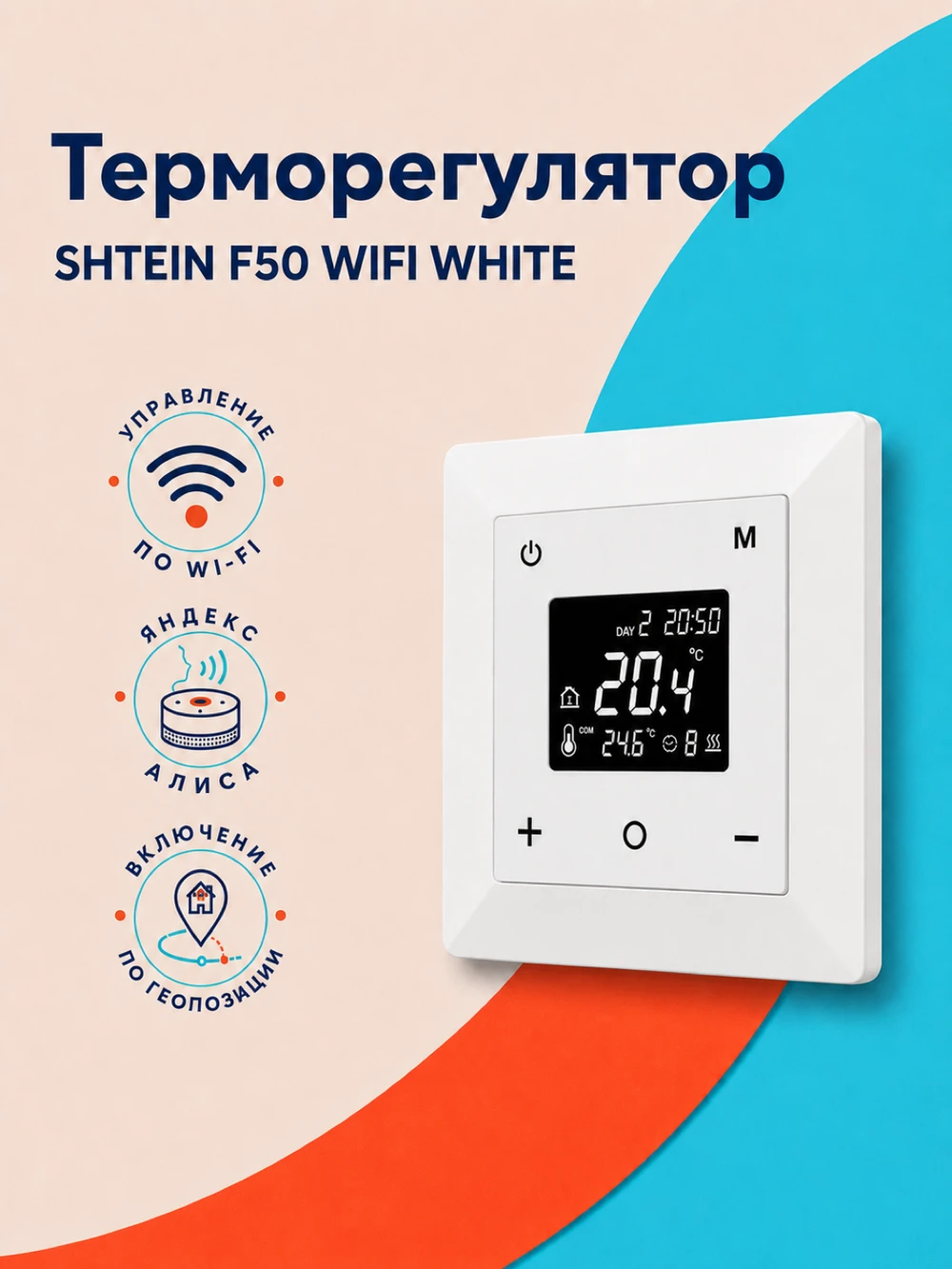 Терморегулятор SHTEIN F50 WIFI WHITE