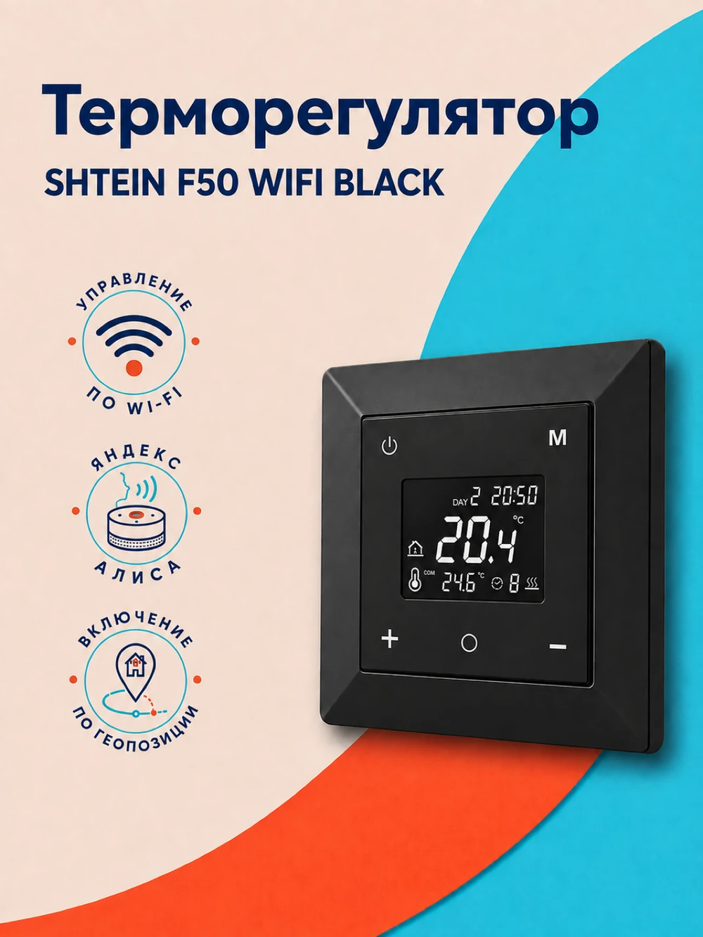 Терморегулятор SHTEIN F50 WIFI BLACK