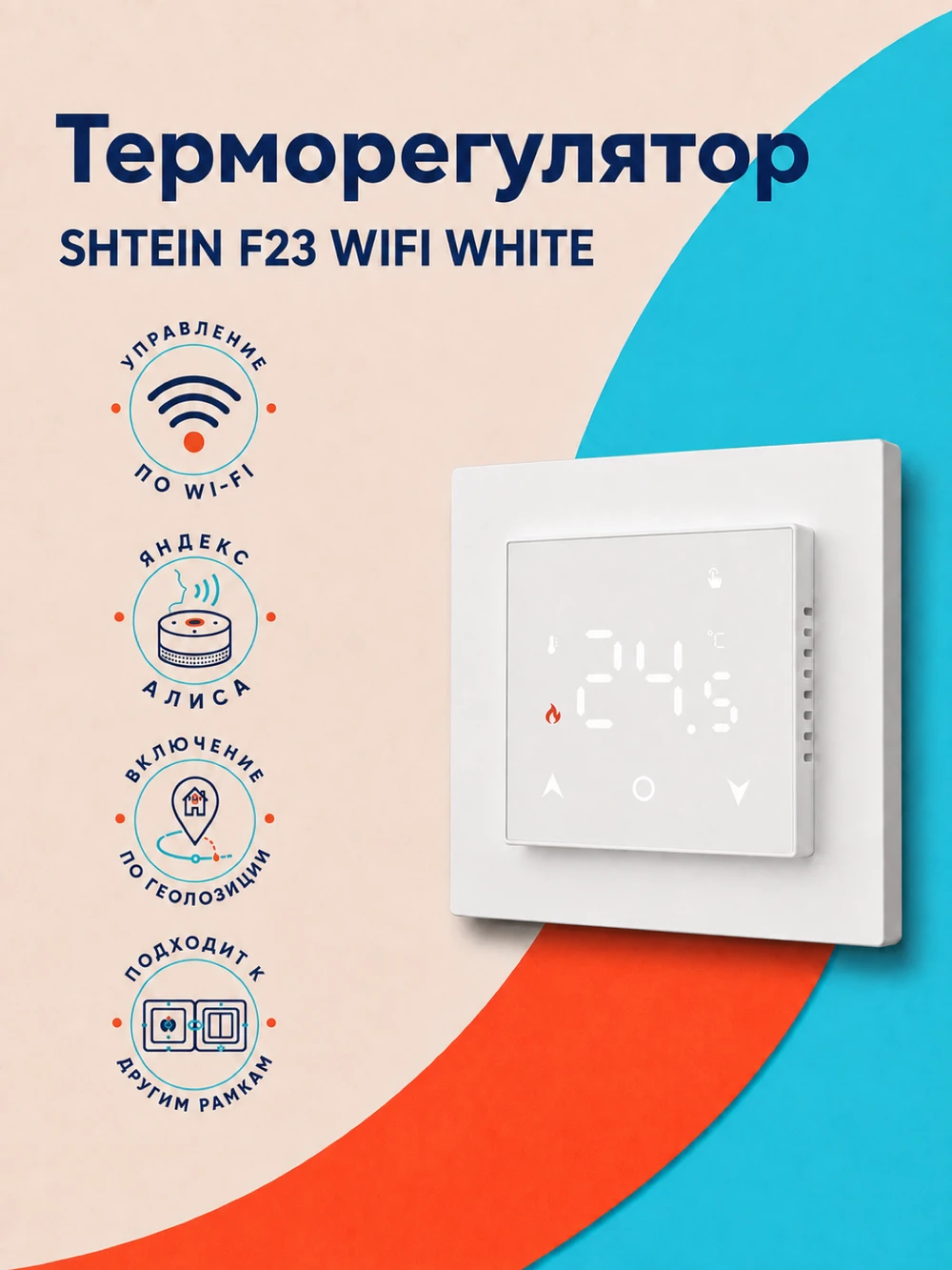 Терморегулятор SHTEIN F23 WIFI WHITE