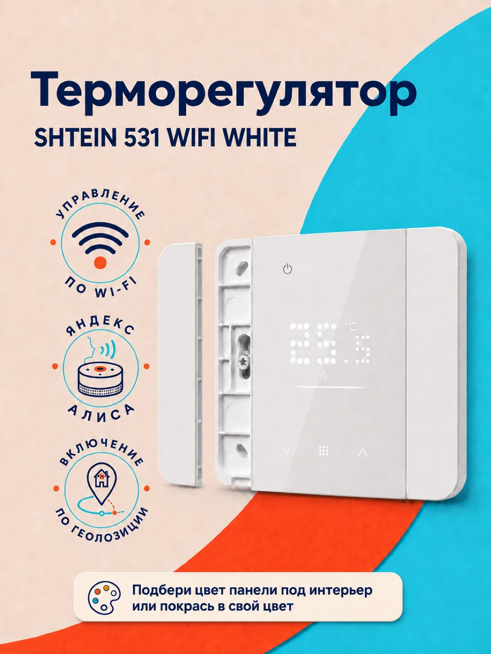 Терморегулятор SHTEIN 531 WIFI WHITE