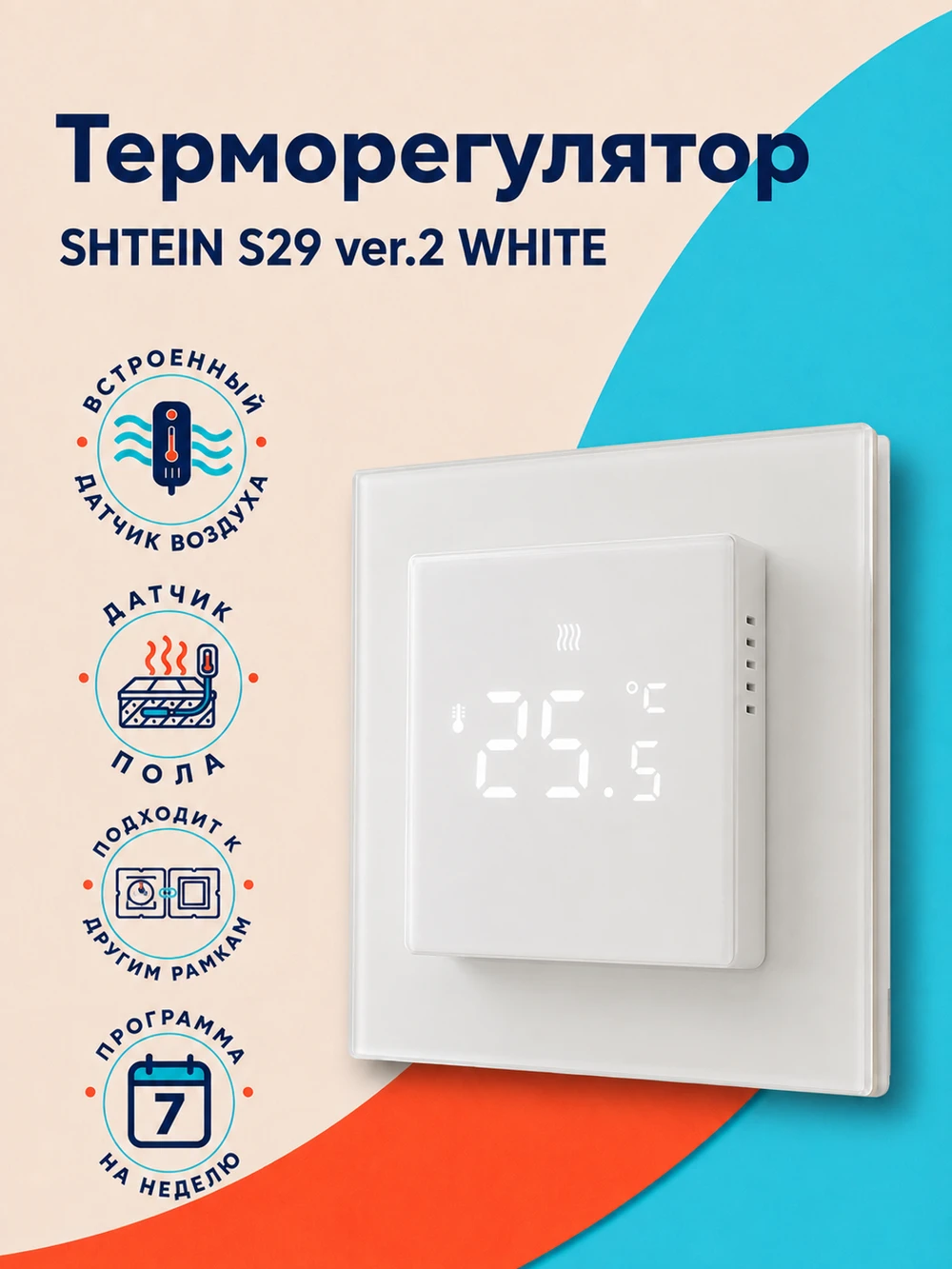 Терморегулятор SHTEIN S29 ver.2 WHITE