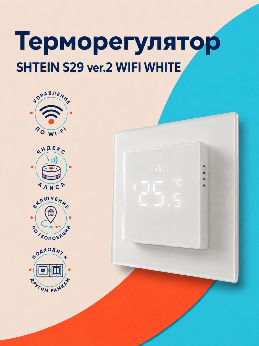 Терморегулятор SHTEIN S29 ver.2 WIFI WHITE, фото 1
