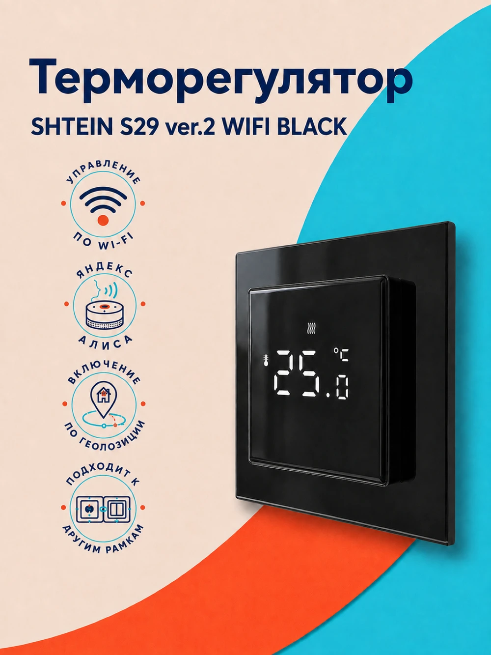 Терморегулятор SHTEIN S29 ver.2 WIFI BLACK