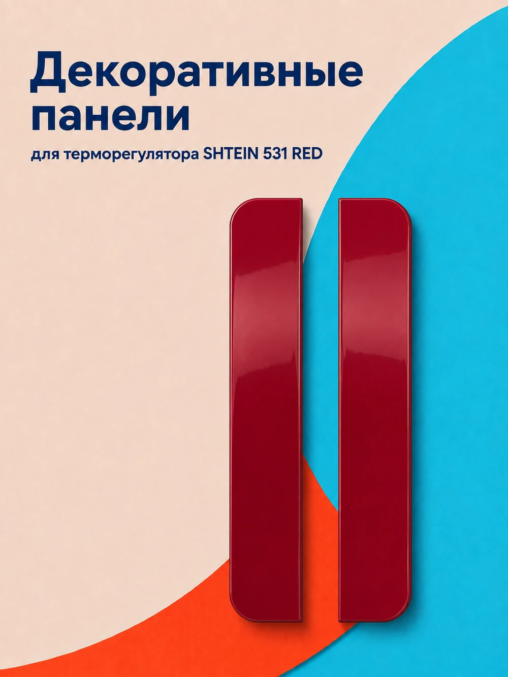Аксессуар Панели SHTEIN 531 RED