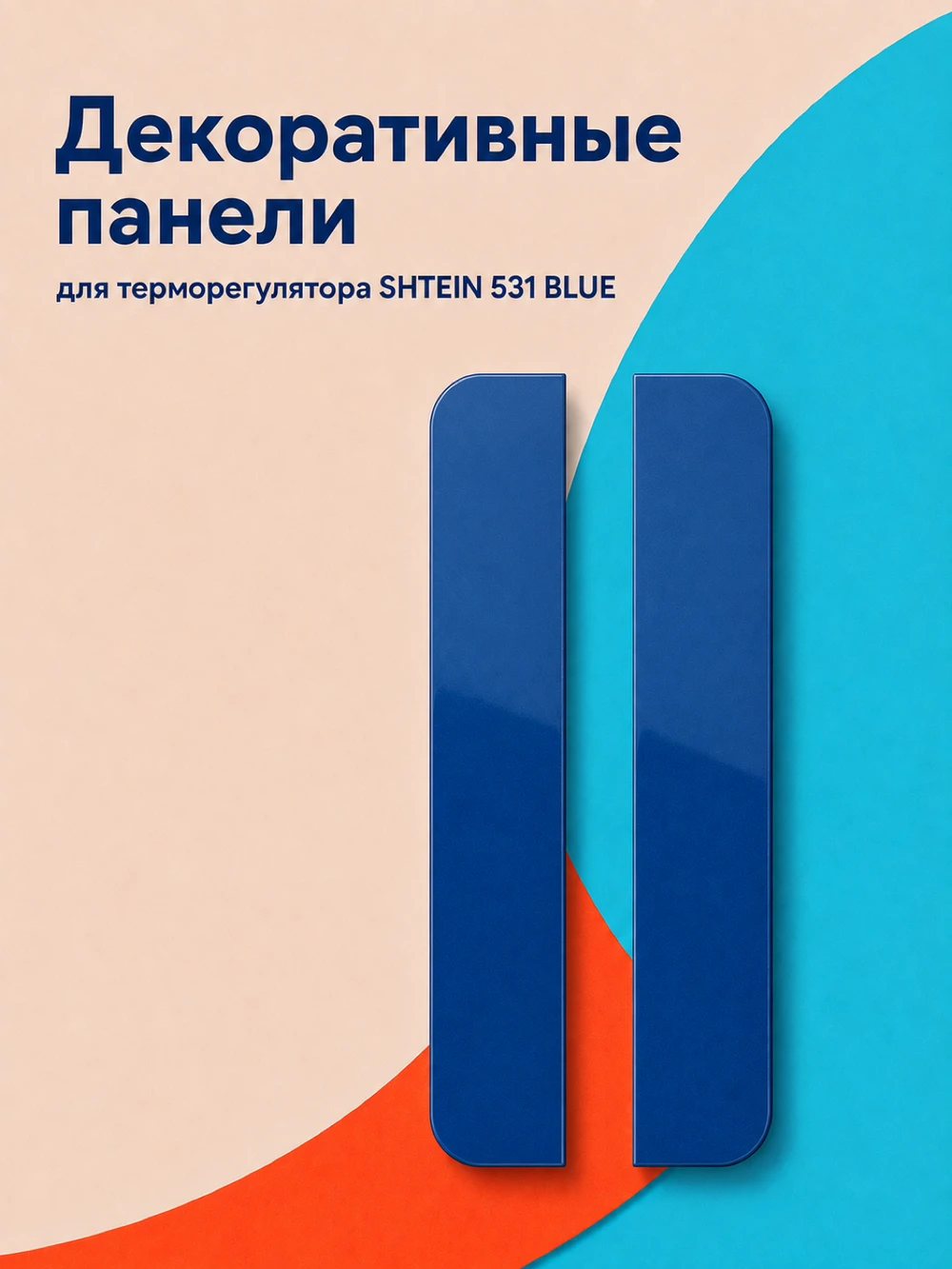 Аксессуар Панели SHTEIN 531 BLUE