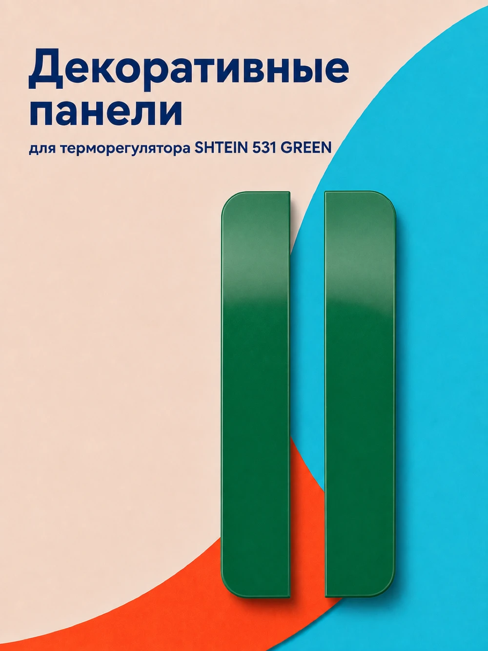 Аксессуар Панели SHTEIN 531 GREEN