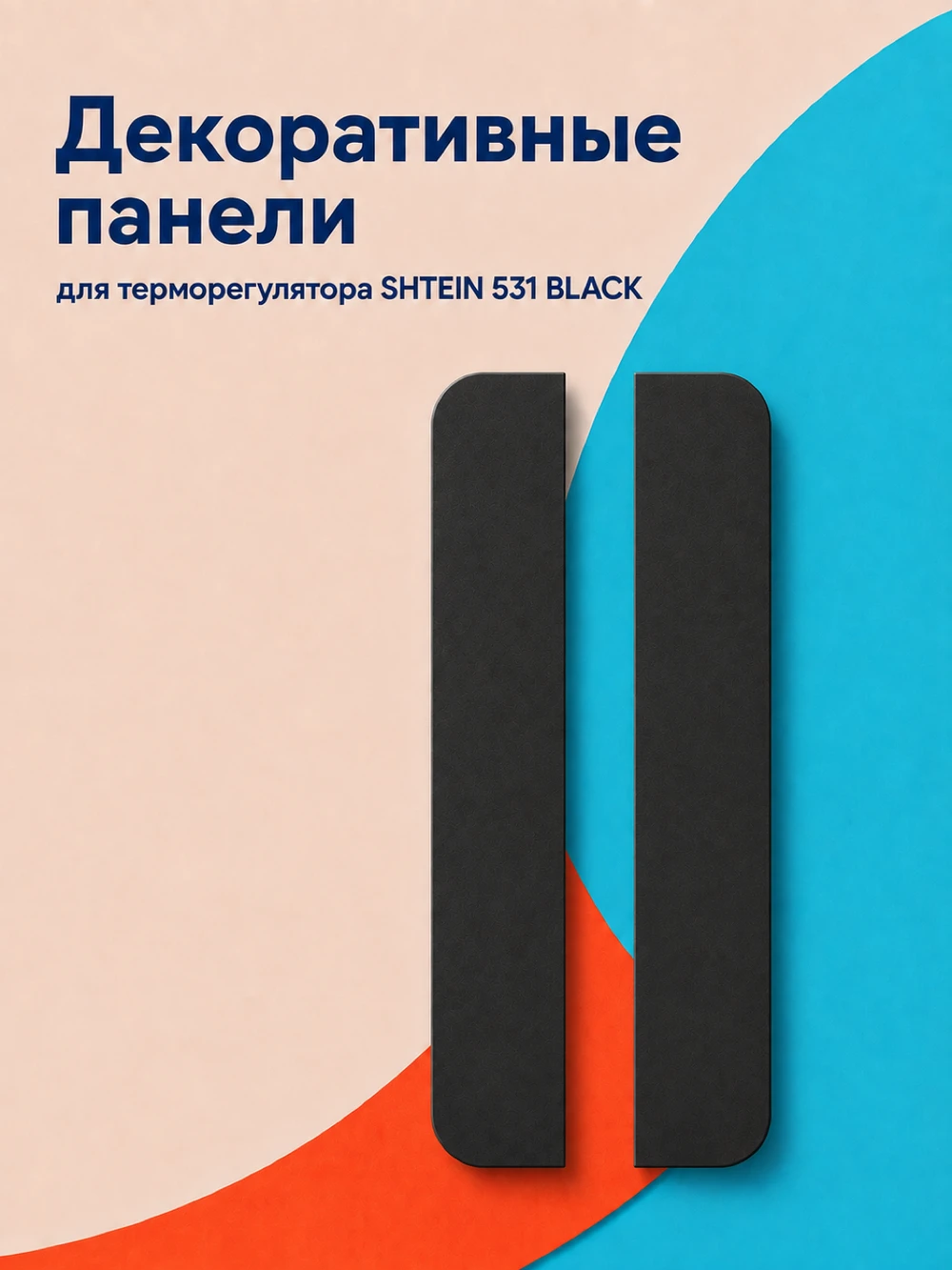 Аксессуар Панели SHTEIN 531 BLACK