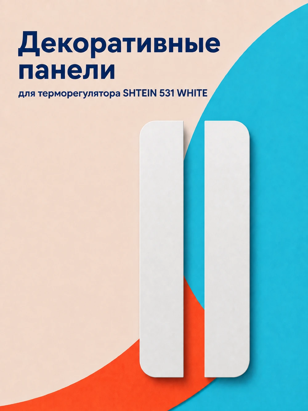 Аксессуар Панели SHTEIN 531 WHITE