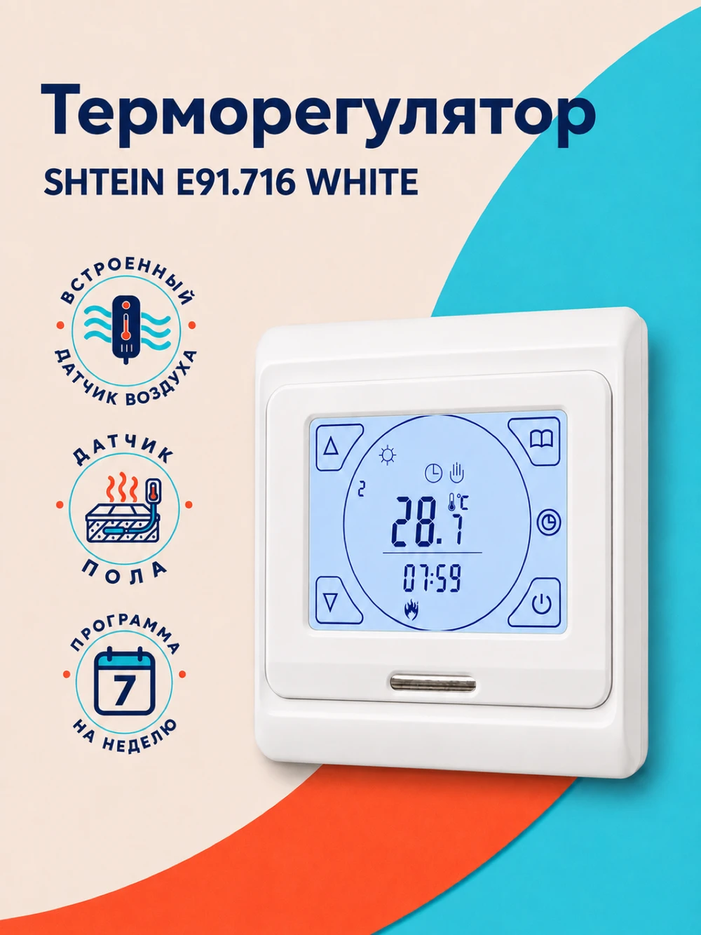 Терморегулятор SHTEIN E91.716 WHITE