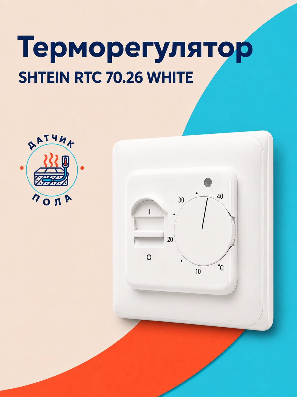 Терморегулятор SHTEIN RTC 70.26 WHITE